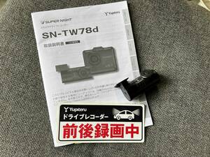 z_ユピテル 前後2カメラ ドライブレコーダー SN-TW78dの　リアカメラ＋取説　送料350円～