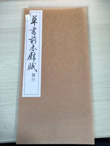 草書 前赤壁賊 西脇呉石 1990.1 初版第1刷 代々木文化学園/呉石静/宋蘇東坡/折本/拓本/習字/書道/アート/お手本/見本/古本/古書/B3227202