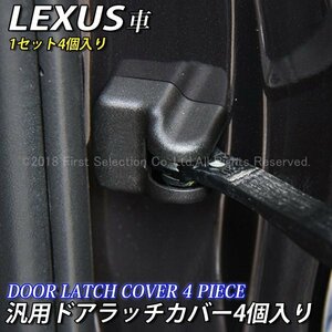 ★LEXUS★汎用ドアラッチ保護カバー4個/レクサス NX300h NX200t NX300 RX450h RX200t RX300 RC350 RC300h RC200t RC300 ES300h UX250h IS