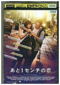 【ケースなし不可・返品不可】 DVD あと1センチの恋 レンタル落ち tokka-85