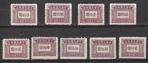 旧中国　1947年不足税・上海版９種完未 