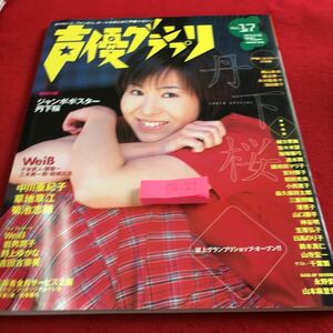 Y30-329 声優グランプリ Vol.17 1998年発行 7月号 ポスター付き 丹下桜 ヴァイス 子安武人 関智一 など オプトコミュニケーションズ