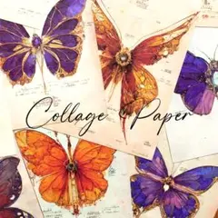 コラージュペーパー　蝶々C　10種20枚　優美な蝶の紙素材　コラージュ素材