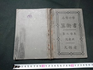 Y□　明治期教科書　尋常小学　算術書　第三学年児童用　算数　数学　明治43年翻刻発行　日本書籍株式会社　/Y-A09