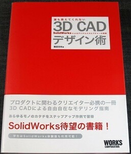 誰も教えてくれない3D CADデザイン術－SolidWorksによるデジタル造形テクニック｜３次元CAD プロダクトデザイン 入門 モデリング事例#R