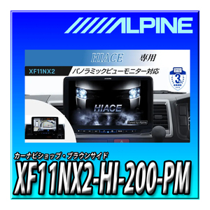 XF11NX2-HI-200-PM アルパイン(ALPINE) ハイエース専用11インチカーナビ フローティングビッグX11 パノラミックビュー対応パッケージ