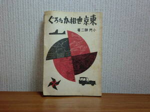 180409x04★ky 希少本 昭和21年 東京世相かたろぐ 小門勝二著 日本文化社 