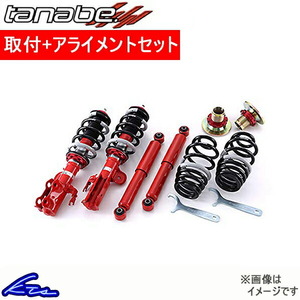 タナベ サステックプロCR 車高調 エルグランド APE50 CRALE50K 取付セット アライメント込 TANABE SUSTEC PRO CR 車高調整キット