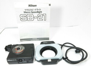 Nikon マクロスピードライト SB-21 +コントローラー AS-14 62mmリングアダプター デュフューザー ニコン ストロボ ［管NI2926］