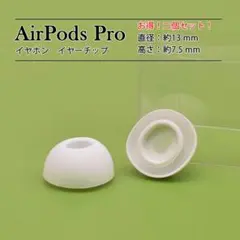AirPods Pro イヤーピース 白 2個 Mサイズ フィルター