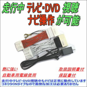 ヴェルファイア 走行中 テレビ DVD ナビ操作 H27年2月～R1年11月までのメーカーオプションナビ用