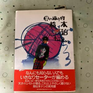 男の編み物　橋本治の手トリ足トリ　帯つき　1989年　「新装版初版」　希少