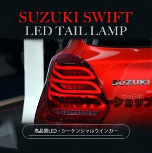 【新品】SWIFT スイフト LED テールランプ ZC33S テールライト シーケンシャル オープニングモーション 純正 流れる スポーツ