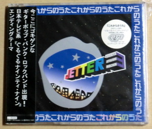 新品CD/これからのうた**JETTER 3