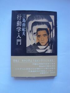 ★☆三島由紀夫　行動学入門　初版　カバー帯つき　完本☆★