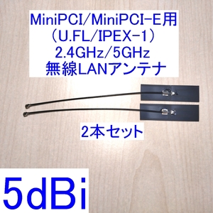 【送料84円～/即決】高性能5dBi 2.4GHz/5GHz対応 U.FL MiniPCI/MiniPCI-E用内蔵無線LANアンテナ 2本セット 新品 WiFi(Wi-Fi)/Bluetoothに 