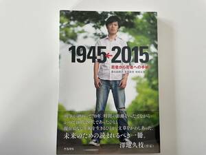 １９４５←２０１５　若者から若者への手紙 落合由利子／写真　北川直実／聞き書き　室田元美／聞き書き