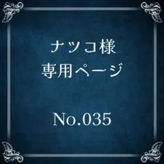 【035】ナツコ様専用ページ