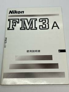 648-25A (送料無料）ニコン　FM３　A　取扱説明書（使用説明書）