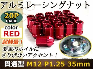 カプチーノ EA11 21系 レーシングナット M12×P1.25 貫通型 赤