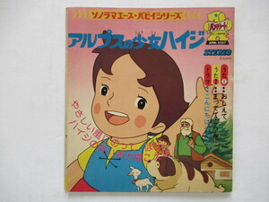 アルプスの少女ハイジ / ソノラマエース・パピイシリーズ　　伊集加代子　大杉久美子