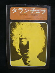 ●送料無料●中古書籍● BOB DYLAN / TARANTULA / ボブ・ディラン / タランチュラ / 片岡義男 / 角川書店 / 昭和４８年初版