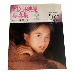 写真集 和久井映見 Endless My Imagine 1990年 12月初版 木村晴