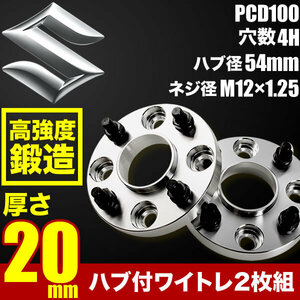 HA12S/HA22S/HA23S アルト ハブ付きワイドトレッドスペーサー+20mm ワイトレ 2枚組 PCD100 ハブ径54mm 4穴 W57