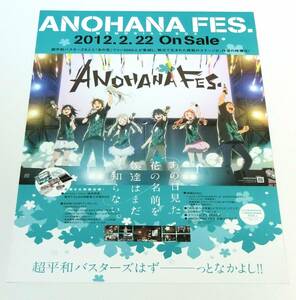 ■ANOHANA FES. あの花フェス 超平和バスターズ あの日見た花の名前を僕達はまだ知らない。BD DVD発売 告知ポスター