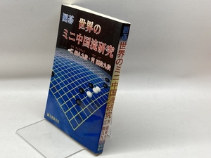 囲碁世界のミニ中国流研究 誠文堂新光社 江 鋳久