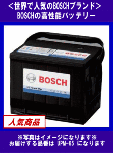 《数量限定》★BOSCH◆北米車用★UPM-65◆互換65-6MF◆ボッシュ◆