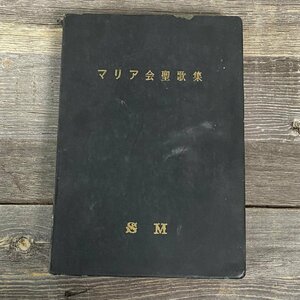 8521マリア会聖歌集 日本マリア会 昭和32年