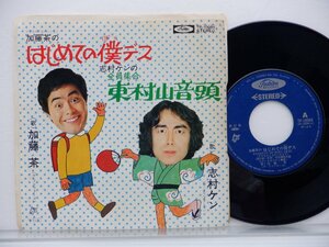 加藤 茶 /加藤茶「はじめての僕です / 全員集合 東村山音頭」EP（7インチ）/Toshiba Records(TP-10084)/邦楽ポップス