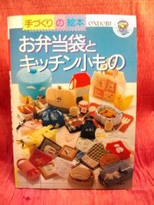 ▼ONDORI 手づくりの絵本 お弁当袋とキッチン小もの 雄鷄社