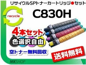 送料無料 色選択可 4本セット SP C830/SP C831対応 リサイクル SP ドラムユニット C830 リコー用 再生品