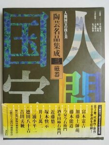 陶芸名品集成　三　陶器　人間国宝の技と美　柿右衛門　色鍋島　2004年第1刷帯付　講談社