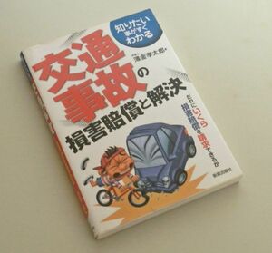 交通事故の損害賠償と解決 改訂第3版 (知りたいことがすぐわかる)