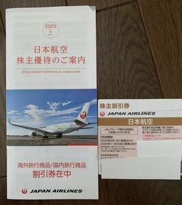 ★JAL（日本航空）株主優待券 JAL海外旅行商品，国内旅行商品割引券