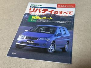 プレーリー リバティのすべて 日産 M12 モーターファン別冊 ニューモデル速報 第237弾