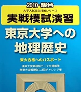  東京大学への地理歴史 駿台 2010 実戦模試演習 東京大学　