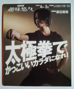 太極拳でかっこいいカラダになれ!(NHK趣味悠々2008年4月~5月)講師:渡辺俊哉,陳静/中国武術,健康運動…