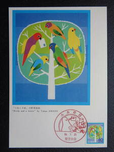 マキシマムカード 　1984年 　 ふみの日　　小鳥と手紙　　東京中央/昭和59.7.23 　　 MCカード