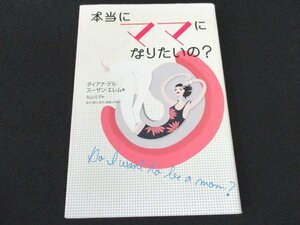 本 No2 00537 本当にママになりたいの? 2004年7月6日初版第1刷 小学館プロダクション 著 ダイアナ・デル スーザン・エレム 訳 丸山元子