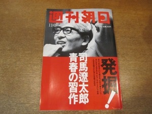 2101ND●週刊朝日 1996平成8.11.1●発掘 司馬遼太郎20代の幻の習作/田原総一朗×矢野絢也/林真理子×鈴木蘭々/馬渕英里何/青山雛/是枝裕和