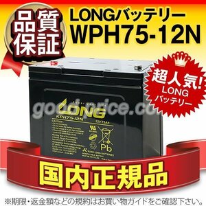 新品★12V 75Ah サイクルバッテリー ロング KPH75-12N【端子(M6)】セニアカー 電動カート 農業用機械 農機 発電システム 通信機器