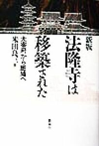 法隆寺は移築された 大宰府から斑鳩へ／米田良三(著者)