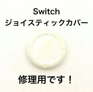 (C66)送料無料★新品任天堂Switch ジョイスティックカバー 修理用　白