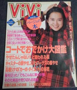 ★送料無料　ViVi　ヴィヴィ　1993年11月号　表紙:和久井映見　具志堅ティナ/辺見えみり/中谷美紀/小島聖/高橋リナ/とんねるず/東山紀之