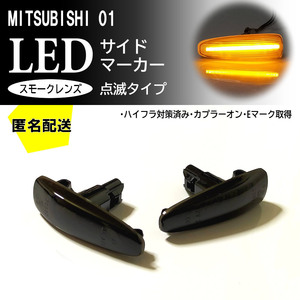 送料込 三菱 01 点滅 スモーク LED サイドマーカー スモークレンズ 交換式 ekワゴン B11W eKスペース B11A デイズ B21W ルークス B21A