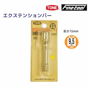 TONE　ファインツール　廃番 ビンテージ　FINEエクステンションバー　差込角9.5　3/8　FEX30-075　送料無料